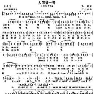人间第一香_民歌简谱_词曲:毛健 丁小玲