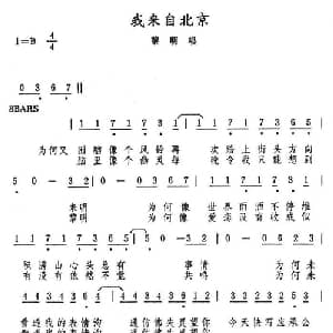我来自北京_通俗唱法乐谱
