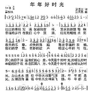 年年好时光_歌曲简谱_词曲:茅海卫 汪天亮