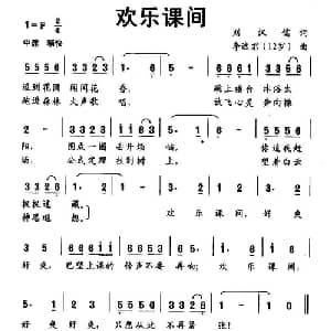 欢乐课间_儿歌乐谱_词曲:刘汉儒 李逸君