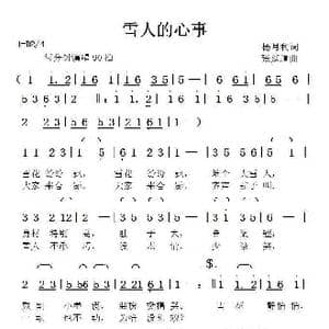 雪人的心事_歌曲简谱_词曲:杨月秋 张延道