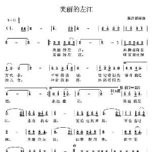 美丽的左江_通俗唱法乐谱_词曲:黄舒翼 黄舒翼