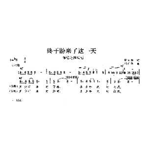 终于盼来这一天_歌曲简谱