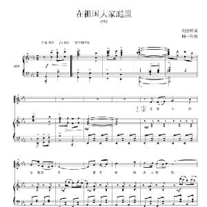 在祖国大家庭里_合唱歌谱_词曲:刘钦民 杨一丹