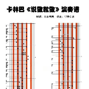 说散就散 拇指琴卡林巴琴演奏谱 张楚翘 伍乐城