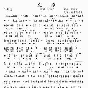 忘掉_歌谱投稿_词曲:宇海文 宇海文