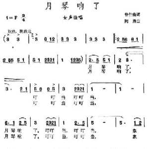 月琴响了_民歌简谱_词曲:曾仲曲 陶勇