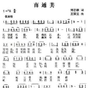 南通美_民歌简谱_词曲:刘志毅 王聚宝