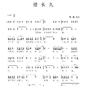 情长久_歌谱投稿_词曲:蒋燕,词 蒋燕 曲