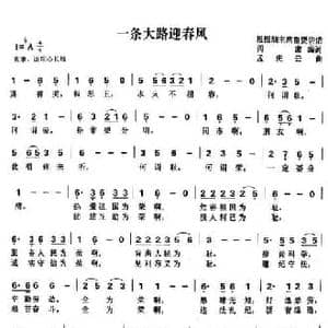 一条大路迎春风_民歌简谱_词曲:阎肃 孟庆云