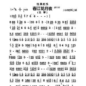 春江花月夜_歌曲简谱_词曲: 经典民乐