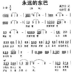 永远的东巴_民歌简谱_词曲:禹崇全 杨林安
