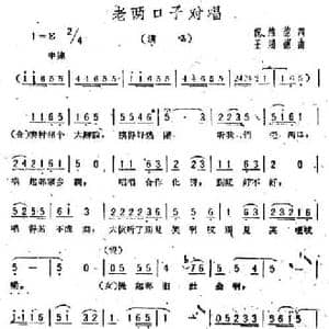 老两口子对唱_民歌简谱_词曲:倪维德 王鸿德
