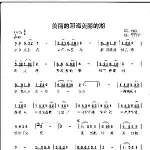 美丽的邛海美丽的湖_歌曲简谱_词曲:向远 李亮华