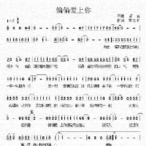 偏偏爱上你_通俗唱法乐谱_词曲:紫云 李念和