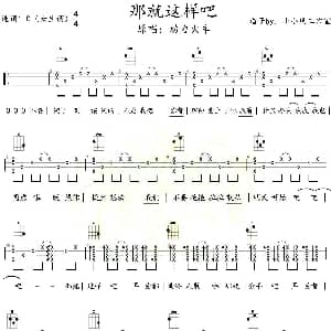 那就这样吧 吉他谱 动力火车