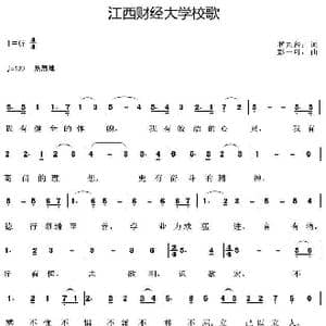 江西财经大学校歌_歌曲简谱_词曲:罗九经 彭一叶