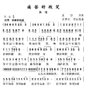 痛苦的微笑_通俗唱法乐谱_词曲:夏劲风 沈尊光 石铁民