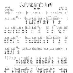 我的老家在山西_民歌简谱_词曲:丁予平 铁民