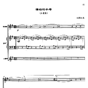 电子琴谱 | 漂泊的水母 三重奏 曾大健编曲 法国儿歌 曾大健编曲