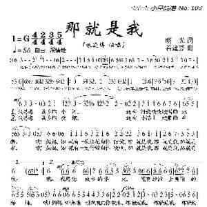 那就是我_歌曲简谱_词曲:晓光 谷建芬