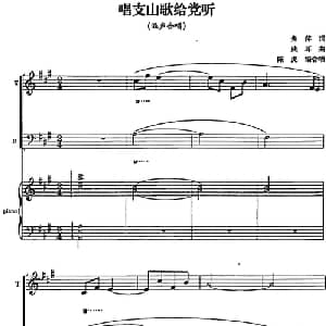 唱支山歌给党听_合唱歌谱_词曲:焦萍 践耳曲 陈虎编合唱