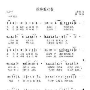 故乡的水巷_民歌简谱_词曲:王和泉 寇勇