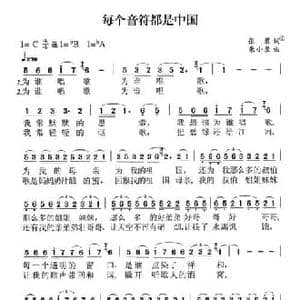 每个音符都是中国_民歌简谱_词曲:张藜 朱小泉