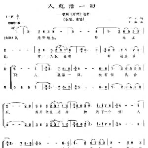 人就活一回_美声唱法乐谱_词曲:万方 金湘