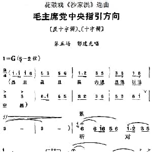 花鼓戏谱 | 花鼓戏 沙家浜 选曲 毛主席党中央指引方向