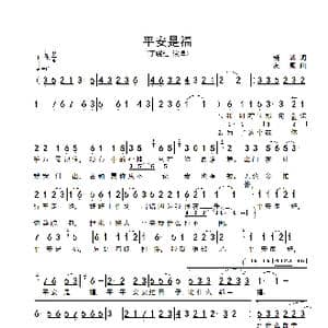 平安是福_歌谱投稿_词曲:晓城 友殿