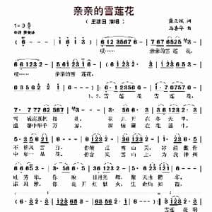 亲亲的雪莲花_歌曲简谱_词曲:龚正斌 马喜华