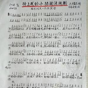 骑上我的小骆驼_歌谱投稿_词曲:玉镯儿 吉布李宏