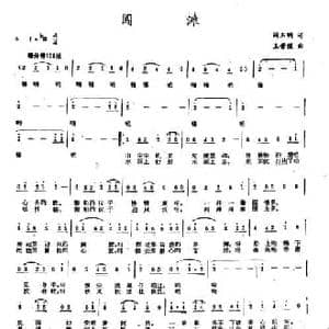 闯滩_民歌简谱_词曲:阎玉明 王晋强