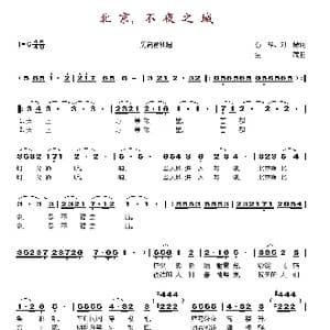 北京,不夜之城_歌谱投稿