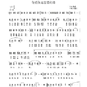 你说你是忘情的海_通俗唱法乐谱_词曲:黎强 许宝仁