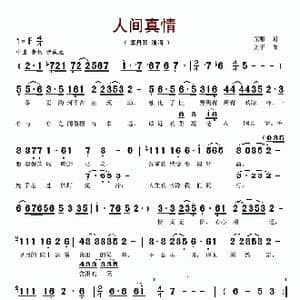 人间真情_歌谱投稿_词曲:屈塬 文子
