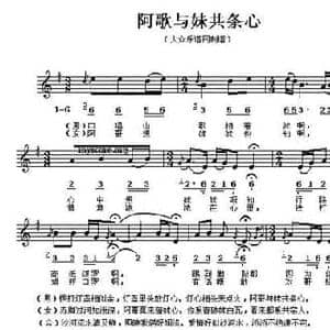 阿哥与妹共条心_民歌简谱_词曲: 广东东莞客家山歌