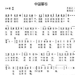中国答卷_民歌简谱_词曲:李春江 崔来宾