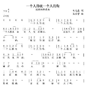 一个人的夜一个人的街_通俗唱法乐谱_词曲:朱志鑫 孟庆宇