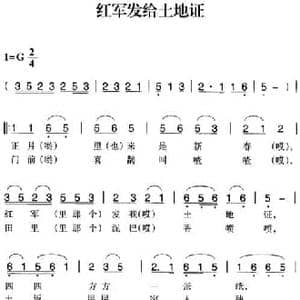 赣南闽西红色歌曲_红军发给土地证_民歌简谱
