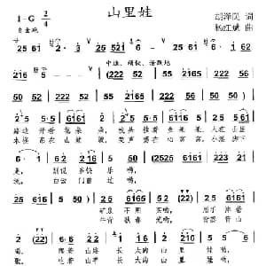 山里娃_儿歌乐谱_词曲:胡泽民 杨红斌