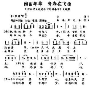 绚丽年华 青春在飞扬_民歌简谱_词曲:古海 森海