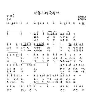 世界不能没有你_歌曲简谱_词曲:李幼容 张延龄曲