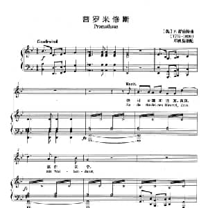 普罗米修斯 奥地利 _外国歌谱_词曲: 奥 F.舒伯特