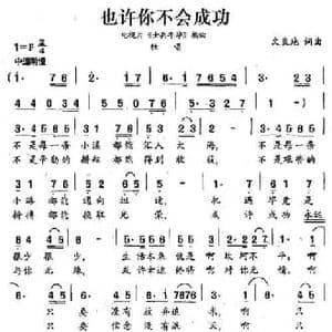 也许你不会成功_民歌简谱_词曲:文良地 文良地