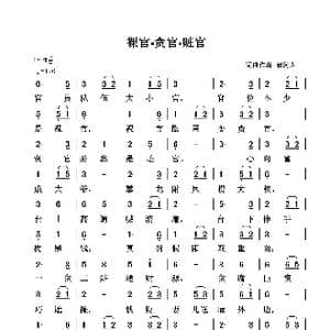 裸官▪贪官▪赃官_歌谱投稿_词曲:清闲人 清闲人