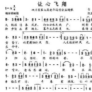让心飞翔_民歌简谱_词曲:白云 张宏光