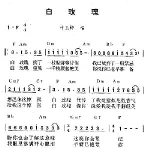 白玫瑰_通俗唱法乐谱