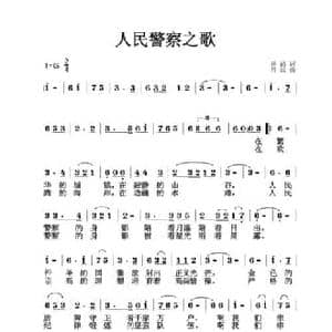 人民警察之歌_民歌简谱_词曲:杨涌 吕远